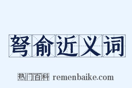 弩俞近义词是什么意思的图片